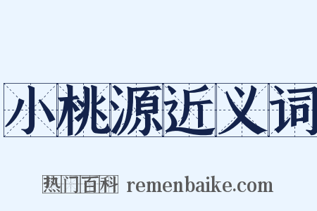 小桃源近义词是什么意思的图片